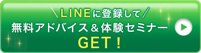 LINEに登録して無料アドバイス＆セミナーGET