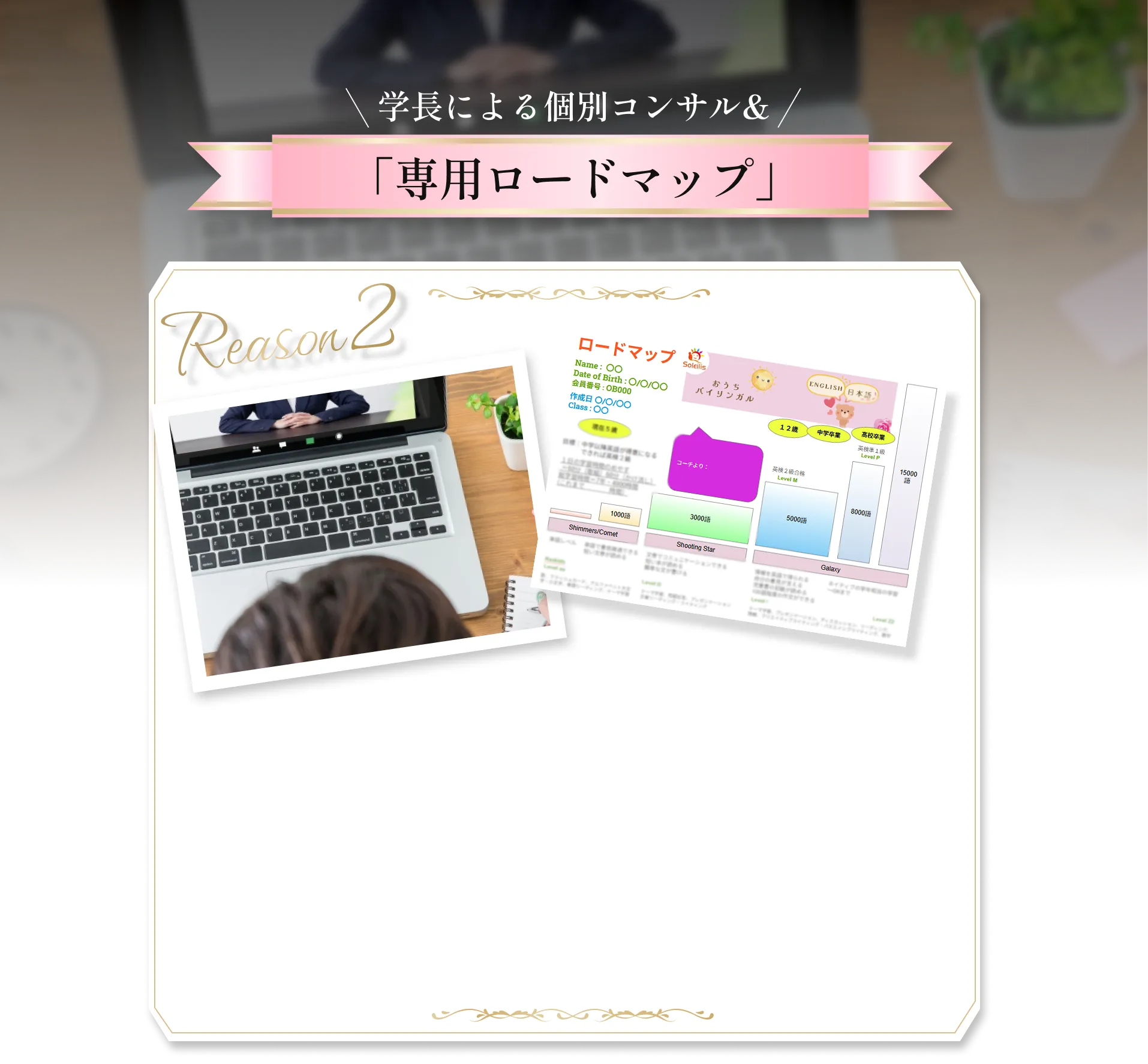 学長による個別コンサル＆「専用ロードマップ」